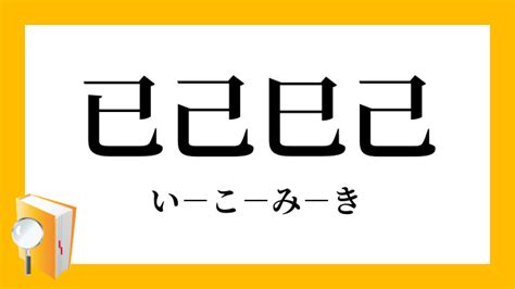 已己巳口訣|【己 已】破除「己、已、巳」迷思！史上最詳盡解析，讓你秒懂。